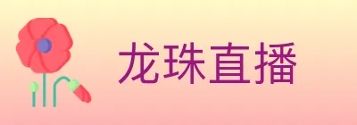 龙珠直播 logo